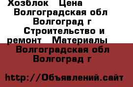 Хозблок › Цена ­ 23 265 - Волгоградская обл., Волгоград г. Строительство и ремонт » Материалы   . Волгоградская обл.,Волгоград г.